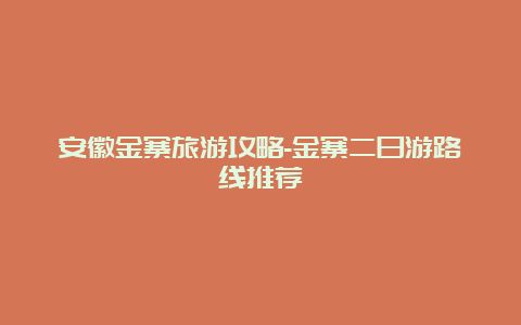 安徽金寨旅游攻略-金寨二日游路线推荐