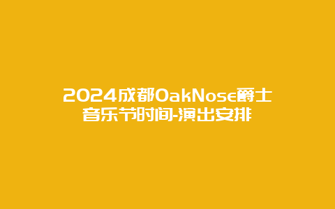 2024成都OakNose爵士音乐节时间-演出安排