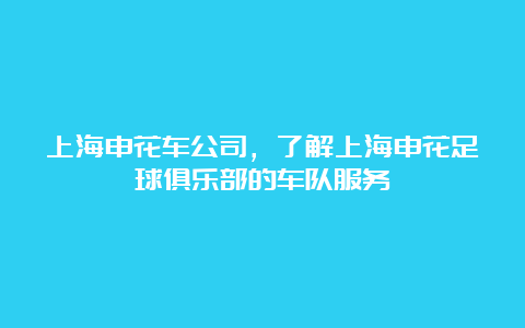 上海申花车公司，了解上海申花足球俱乐部的车队服务