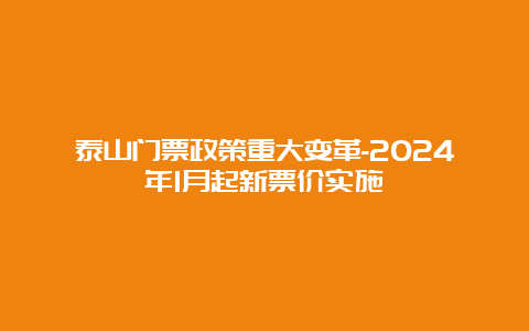 泰山门票政策重大变革-2024年1月起新票价实施