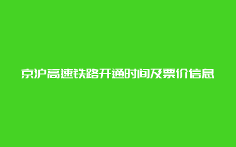 京沪高速铁路开通时间及票价信息