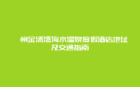 漳州金汤湾海水温泉度假酒店地址及交通指南