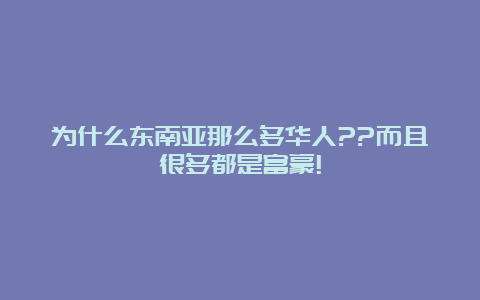 为什么东南亚那么多华人??而且很多都是富豪!