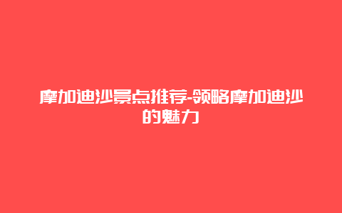 摩加迪沙景点推荐-领略摩加迪沙的魅力