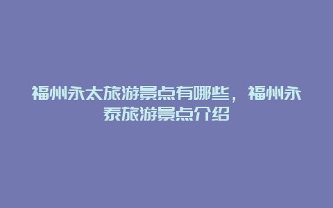 福州永太旅游景点有哪些，福州永泰旅游景点介绍