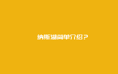 喀纳斯湖简单介绍？