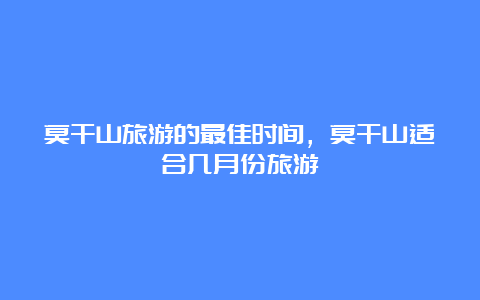 莫干山旅游的最佳时间，莫干山适合几月份旅游