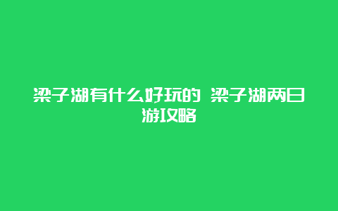 梁子湖有什么好玩的 梁子湖两日游攻略