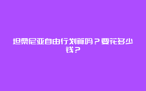 坦桑尼亚自由行划算吗？要花多少钱？