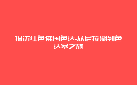 探访红色佛国色达-从尼拉湖到色达寨之旅