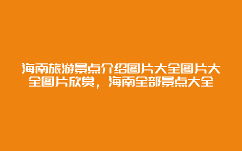 海南旅游景点介绍图片大全图片大全图片欣赏，海南全部景点大全