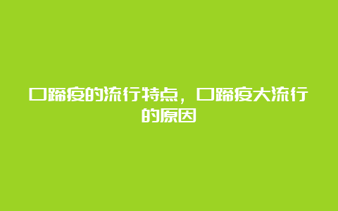 口蹄疫的流行特点，口蹄疫大流行的原因