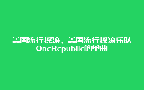 美国流行摇滚，美国流行摇滚乐队OneRepublic的单曲