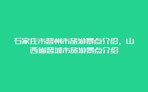 石家庄市晋州市旅游景点介绍，山西省晋城市旅游景点介绍