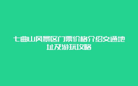 七曲山风景区门票价格介绍交通地址及游玩攻略