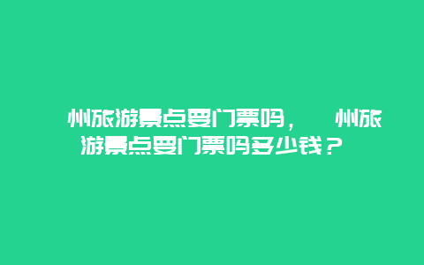 嵊州旅游景点要门票吗，嵊州旅游景点要门票吗多少钱？