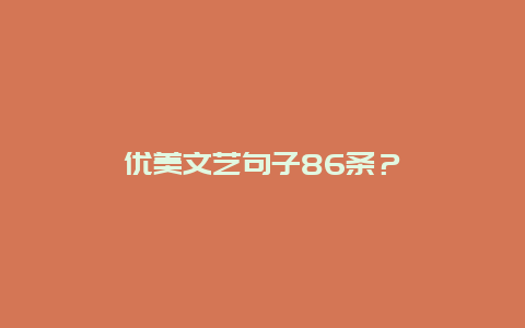 优美文艺句子86条？