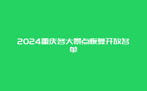 2024重庆各大景点恢复开放名单