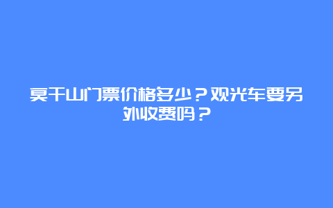 莫干山门票价格多少？观光车要另外收费吗？