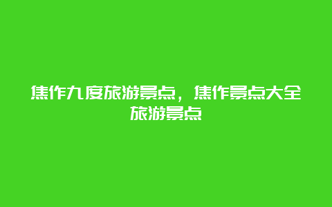 焦作九度旅游景点，焦作景点大全旅游景点