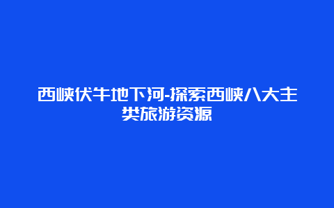 西峡伏牛地下河-探索西峡八大主类旅游资源