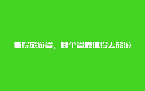 值得旅游省，哪个省最值得去旅游