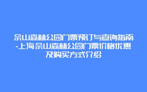 佘山森林公园门票预订与查询指南-上海佘山森林公园门票价格优惠及购买方式介绍