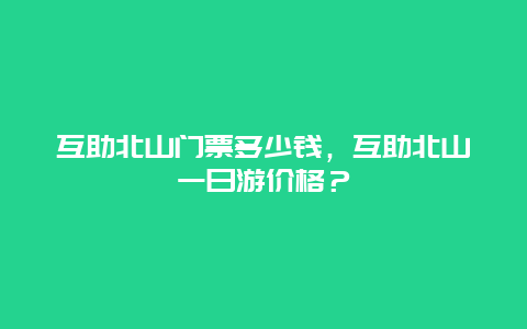 互助北山门票多少钱，互助北山一日游价格？