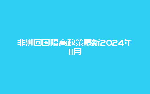 非洲回国隔离政策最新2024年11月