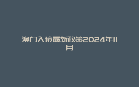 澳门入境最新政策2024年11月