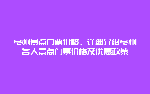 亳州景点门票价格，详细介绍亳州各大景点门票价格及优惠政策