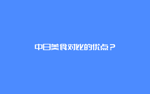 中日美食对比的优点？