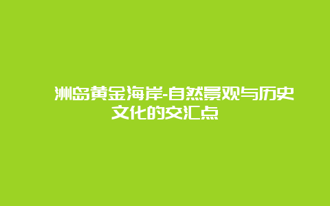 涠洲岛黄金海岸-自然景观与历史文化的交汇点