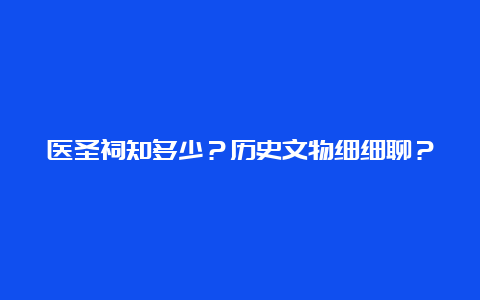 医圣祠知多少？历史文物细细聊？