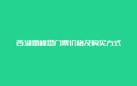 西湖雷峰塔门票价格及购买方式