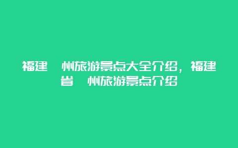 福建漳州旅游景点大全介绍，福建省漳州旅游景点介绍