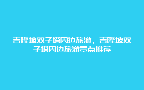 吉隆坡双子塔周边旅游，吉隆坡双子塔周边旅游景点推荐