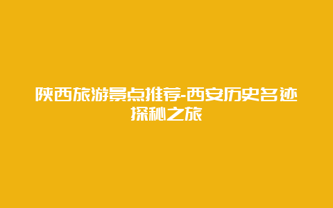 陕西旅游景点推荐-西安历史名迹探秘之旅