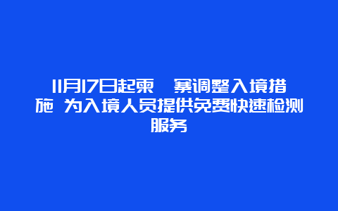 11月17日起柬埔寨调整入境措施 为入境人员提供免费快速检测服务