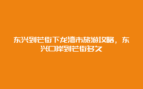 东兴到芒街下龙湾市旅游攻略，东兴口岸到芒街多久