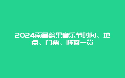 2024南昌缤果音乐节时间、地点、门票、阵容一览