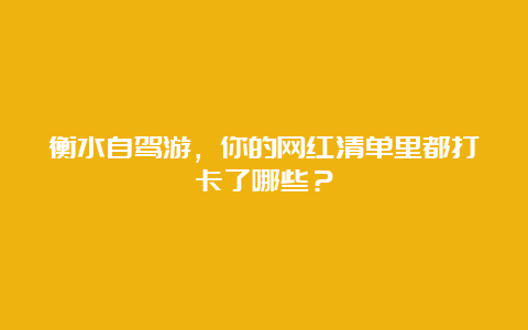 衡水自驾游，你的网红清单里都打卡了哪些？