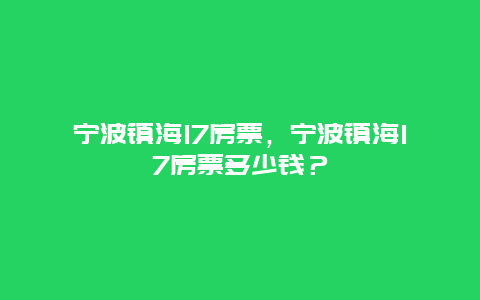 宁波镇海17房票，宁波镇海17房票多少钱？