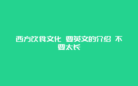 西方饮食文化 要英文的介绍 不要太长