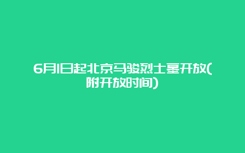 6月1日起北京马骏烈士墓开放(附开放时间)