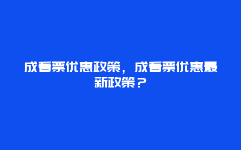 成看票优惠政策，成看票优惠最新政策？