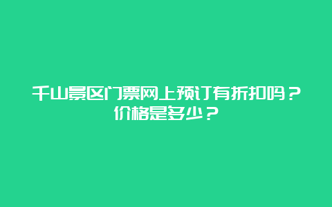 千山景区门票网上预订有折扣吗？价格是多少？