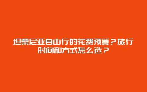 坦桑尼亚自由行的花费预算？旅行时间和方式怎么选？