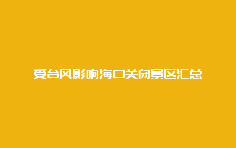 受台风影响海口关闭景区汇总