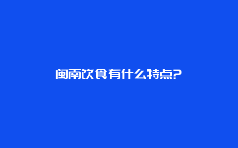 闽南饮食有什么特点?